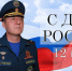 Поздравление с Днем России начальника Главного управления МЧС России по Херсонской области Саварбека Даурбекова - МЧС России