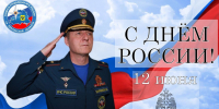 Поздравление с Днем России начальника Главного управления МЧС России по Херсонской области Саварбека Даурбекова - МЧС России