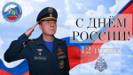 Поздравление с Днем России начальника Главного управления МЧС России по Херсонской области Саварбека Даурбекова