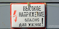 В трех округах Херосонской области временно отключат электричество - Херсонское агентство новостей