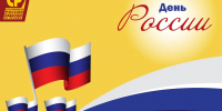 Поздравляем с Днём России! - Справедливая Россия