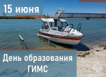 15 июня - день образования Государственной инспекции по маломерным судам МЧС России