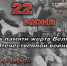 22 июня – День памяти и скорби - Справедливая Россия