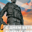 Уважаемые ветераны боевых действий! - Справедливая Россия