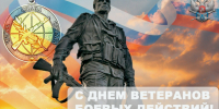 Уважаемые ветераны боевых действий! - Справедливая Россия