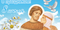 Поздравляем с Днём семьи, любви и верности! - Справедливая Россия