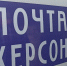 Почта Херсонской области отметила трехлетие - Херсонское агентство новостей