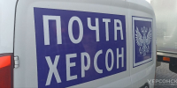 Почта Херсонской области отметила трехлетие - Херсонское агентство новостей