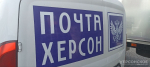 Почта Херсонской области отметила трехлетие