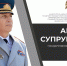 Поздравление заместителя Министра – Главного государственного инспектора Российской Федерации по пожарному надзору с Днем Государственного пожарного надзора - МЧС России