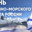 C Днём Военно-Морского Флота России! - Справедливая Россия