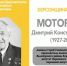 ХЕРСОНЩИНА ПОМНИТ: Моторный Дмитрий Константинович (1927–2018) - Представительство Херсонской области в Республике Крым