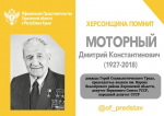 ХЕРСОНЩИНА ПОМНИТ: Моторный Дмитрий Константинович (1927–2018)