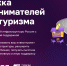 Сервис «Поддержка предпринимателей в сфере туризма» - Министерство курортов и туризма