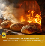 Субсидия на возмещение части затрат предприятиям хлебопекарной промышленности
