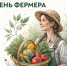 10 июня – День российского фермера! - Министерство АПК и продовольственной политики