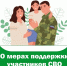 О мерах поддержки участников СВО и их семей - Министерство труда и социальной защиты