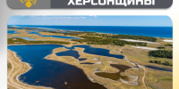 «ЖЕМЧУЖИНЫ» ХЕРСОНЩИНЫ: Черноморский биосферный заповедник - Представительство Херсонской области в Республике Крым