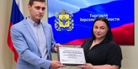 Региональный конкурс «Торговля Херсонской области – 2025»: признание лучших - Министерство промышленности и торговли