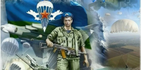 С Днём Воздушно-десантных войск - Справедливая Россия