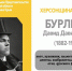 ХЕРСОНЩИНА ПОМНИТ: Давид Давидович Бурлюк (1882-1967) - Представительство Херсонской области в Республике Крым