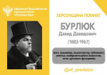 ХЕРСОНЩИНА ПОМНИТ: Давид Давидович Бурлюк (1882-1967)
