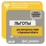 Льготы для многодетных семей в Херсонской области