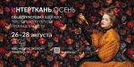 Приглашаем принять участие в восемнадцатой Международной выставке «Интерткань-Осень.2025»