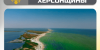 «ЖЕМЧУЖИНЫ» ХЕРСОНЩИНЫ: остров Бирючий - Представительство Херсонской области в Республике Крым