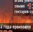 Чрезвычайная пожароопасность: сотрудники МЧС России продолжают борьбу со стихией - МЧС России