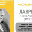 ХЕРСОНЩИНА ПОМНИТ: Борис Андреевич Лавренёв (1891-1959) - Представительство Херсонской области в Республике Крым