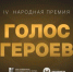 Житель Херсонской области поборется за победу в Народной премии «Голос героев» - Губернатор Херсонской области