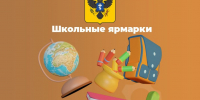 Школьные ярмарки Херсонской области — стартуем в новый учебный год! - Министерство промышленности и торговли