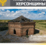 «ЖЕМЧУЖИНЫ» ХЕРСОНЩИНЫ: Масонский храм - Представительство Херсонской области в Республике Крым