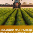 Субсидия сельскохозяйственным товаропроизводителям на проведение агротехнологических работ - Министерство АПК и продовольственной политики