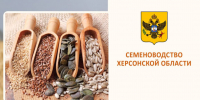 Семена российских сортов. Семеноводческие предприятия Херсонской области. - Министерство АПК и продовольственной политики