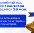Определены сроки 2025/26 учебного года! - Министерство образования и науки