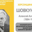 ХЕРСОНЩИНА ПОМНИТ: Шовкуненко Алексей Алексеевич (1884-1974) - Представительство Херсонской области в Республике Крым