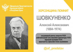 ХЕРСОНЩИНА ПОМНИТ: Шовкуненко Алексей Алексеевич (1884-1974)
