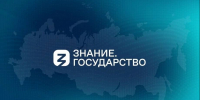 Российское общество «Знание» реализует масштабный просветительский проект «Знание.Государство», направленный на информирование граждан о достижениях России и укрепление традиционных ценностей. - Министерство образования и науки
