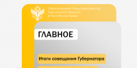 Под руководством Владимира Сальдо прошло оперативное совещание с Правительством Херсонской области - Представительство Херсонской области в Республике Крым