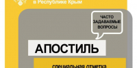 Апостилирование документов через МФЦ Геническа - Представительство Херсонской области в Республике Крым