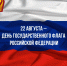 С Днём Государственного флага России! - Справедливая Россия