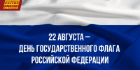 С Днём Государственного флага России! - Справедливая Россия