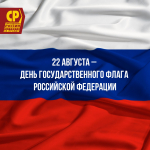 С Днём Государственного флага России!