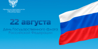 22 августа в нашей стране празднуется День Государственного флага Российской Федерации - Представительство Херсонской области в Республике Крым