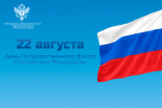 22 августа в нашей стране празднуется День Государственного флага Российской Федерации