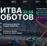 В Перми стартует первый отборочный этап Международного чемпионата по битве роботов - Правительство Херсонской области