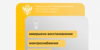 В Чаплынке завершено восстановление электроснабжения - Представительство Херсонской области в Республике Крым