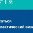 Как записаться на профилактический визит - МЧС России